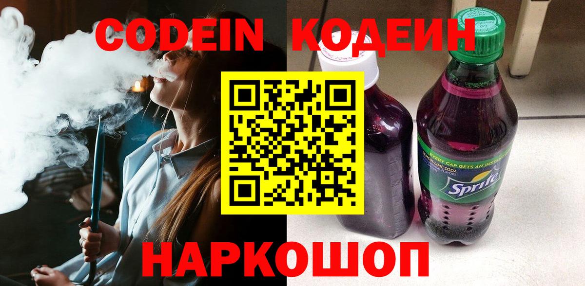 Кодеиновый сироп Lean напиток Lean (лин)  Зерноград  Codein Purple Drank 